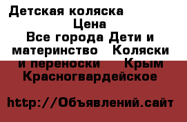 Детская коляска Reindeer Style Len › Цена ­ 39 100 - Все города Дети и материнство » Коляски и переноски   . Крым,Красногвардейское